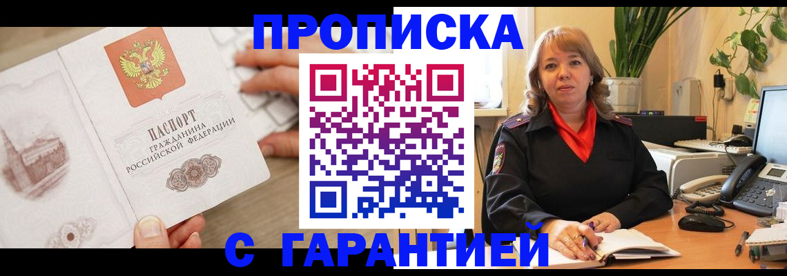 временная прописка в Бердске