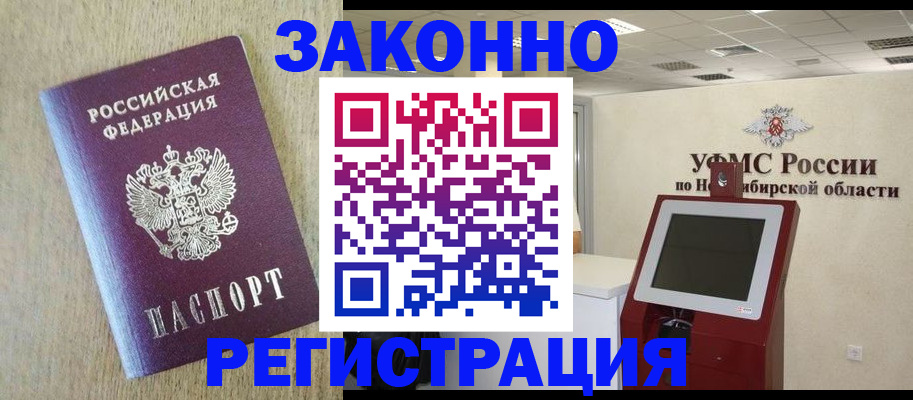 миграционный учет в Бердске