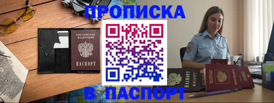прописка гарантия в Бердске